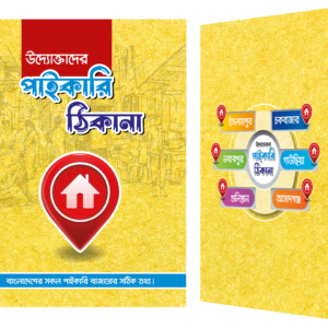 উদ্যোক্তাদের পাইকারি ঠিকানা